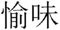 Yu Wei