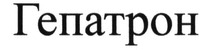 Hepatron