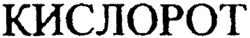 KISLOROT.