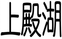 SHANGDIANHU