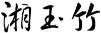 Xiang yu zhu.