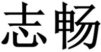 zhi chang