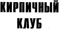 KIRPICHNYI KLUB