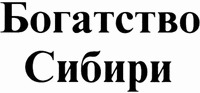 Bogatstvo Sibiri