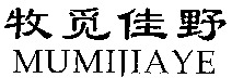 MUMIJIAYE
