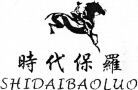 SHIDAIBAOLUO