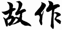 GU ZUO