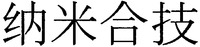 NA-MI-HE-JI.