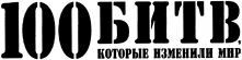 100 BITV, KOTORIE IZMENILY MIR.