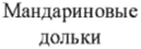 Mandarinovye dolki
