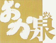  OKASEN 
