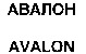 AVALON