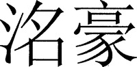 Ming hao.