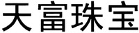 Tian fu zhu bao.