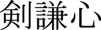 Tsurugikenshin