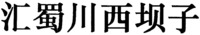 HUI SHU CHUAN XI BA ZI