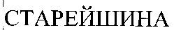 STAREISHINA.
