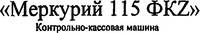 Merkuriy 115 FKZ kontroino-kassovaya mashina