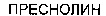 PRESNOLIN