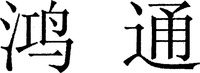  HONG TONG. 