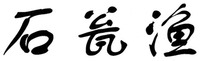SHI WENG YU