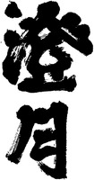 CHOGETSU