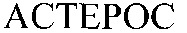 ASTEROS.