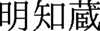  Akechigura 