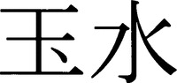 GYOKUSUI
