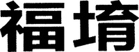 FU YU