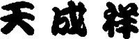 TIAN CHENG XIANG.