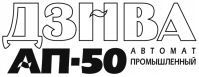 DZNVAAP-50 AVTOMAT PROMICHLENNY.