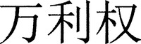 WAN LI QUAN
