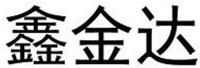 XIN JIN DA.