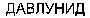 DAVLUNID (cyrillic).