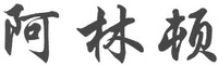  A LIN DUN. 