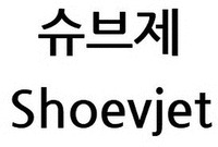 Shoevjet