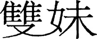 Shuang Mei.