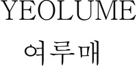 YEOLUME