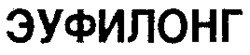 EUPHYLONG.