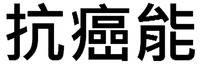 The non-Latin characters in the mark transliterate to 