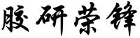 JIAO YAN RONG FENG.