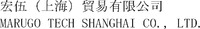 MARUGO TECH SHANGHAI CO., LTD.