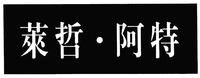 LAI ZHE A TE