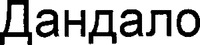 DANDALO