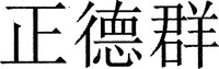 zheng de qun.