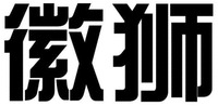  HUI SHI 