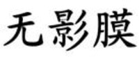WU YING MO.