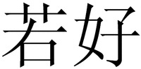 The mark consists of two Chinese characters as ruo-hao in Chinese pinyin.
