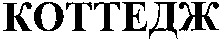 KOTTEDZH.